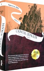 Сквозь зеркала. Книга 4. Граница миров