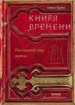 Книга времени. Том 1. Последний дар жреца