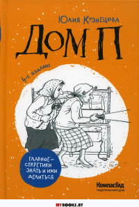 Дом П: повесть. 4-е изд. Кузнецова Ю.Н