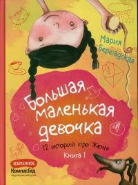 Большая маленькая девочка: 12 историй про Женю: В 2 кн. Кн. 1 (истории 1-6). Бершадская М.