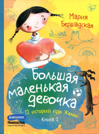 Большая маленькая девочка: 12 историй про Женю. В 2 кн. Кн. 2