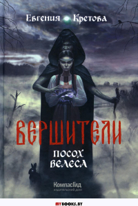 Вершители. Кн. 1: Посох Велеса