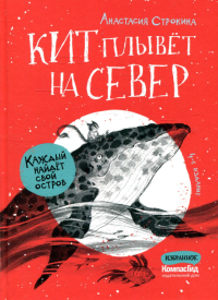 Кит плывет на север. 4-е изд. Строкина А.И.