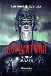 Вершители. Кн. 2. Копье Маары. . Кретова Е.ВИД КомпасГид