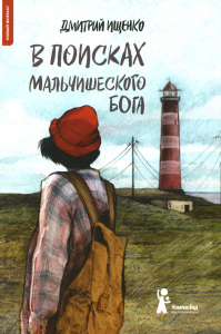 В поисках мальчишеского бога. 4-е изд. Ищенко Д.В.