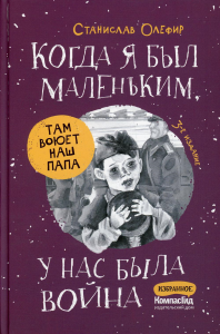 Когда я был маленьким, у нас была война. 3-е изд., стер. Олефир С.