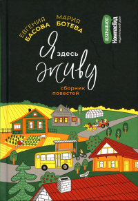 Я здесь живу: сборник повестей