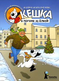 Кешка в погоне за елкой. 4-е изд., стер. Снегирев А.С., Снегирева Н.О.