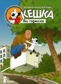 Кешка без тормозов. 4-е изд., стер. Снегирев А.С., Снегирева Н.О.