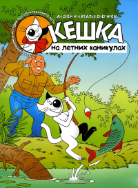 Кешка на летних каникулах. 4-е изд., стер. Снегирев А.С., Снегирева Н.О.