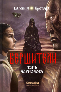 Вершители. Кн. 3. Тень Чернобога. Кретова Е.