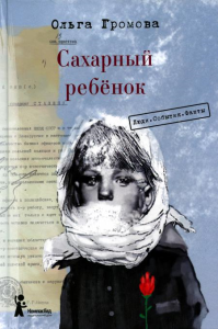 Сахарный ребенок: история девочки из прошлого века, рассказанная Стеллой Нудопольской: Люди. События. Факты. 3-е изд. Громова О.К.