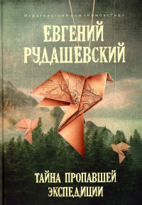 Тайна пропавшей экспедиции. 4-е изд., перераб. Рудашевский Е.