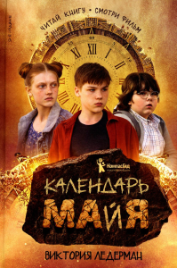 Календарь ма(й)я: повесть. 9-е изд., стер. Ледерман В.В.