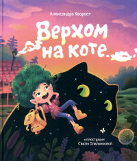 Верхом на коте. Хворост А.Ю.