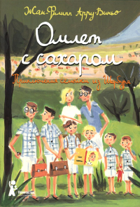 Омлет с сахаром: Приключения семейки из Шербура. 6-е изд., стер. Арру-Виньо Ж.-Ф