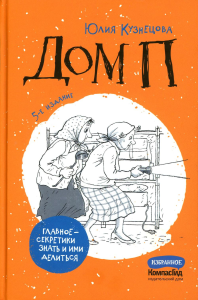 Дом П: повесть. 5-е изд., стер. Кузнецова Ю.Н.
