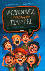 Истории с последней парты: Уроков не будет!; Всего одиннадцать! или Шуры-муры в пятом "Д". Ледерман В.В.