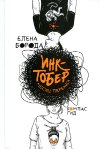 Инктобер. Месяц перемен. Борода Е