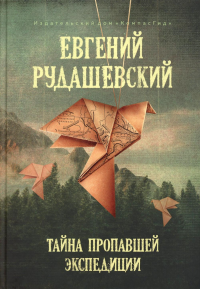 Тайна пропавшей экспедиции: 5-е изд. Рудашевский Е.