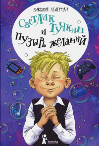 Светлик Тучкин и Пузырь желаний. 3-е изд., стер. Ледерман В.В.