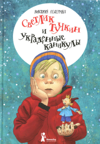 Светлик Тучкин и украденные каникулы. 3-е изд., стер. Ледерман В.В.