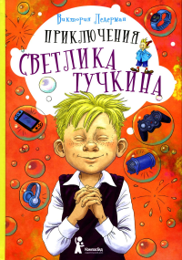Приключения Светлика Тучкина. Ледерман В.В.