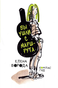 Вы ушли с маршрута. Борода Е.