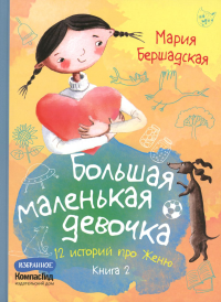 Большая маленькая девочка: 12 историй про Женю. В 2 кн. Кн. 2. 2-е изд., стер. Бершадская М.