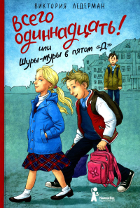 Всего одиннадцать или Шуры-муры в пятом "Д": повесть, 7-е изд., стер. Ледерман В.В.