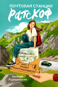 Почтовая станция Ратсхоф: Кн. 2. Приют контрабандиста. Рудашевский Е.