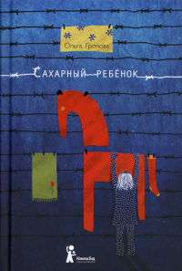 Сахарный ребенок: история девочки из прошлого века, рассказанная Стеллой Нудольской. 10-е изд., стер. Громова О.К.