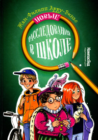 Новые расследования в школе. Арру-Виньо Ж.-Ф.