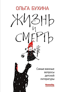 Жизнь и смерть: самые важные вопросы детской литературы. Бухина О.