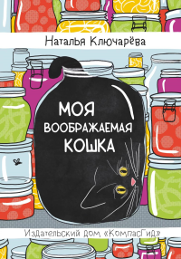 Моя воображаемая кошка. Ключарева Н.Л.