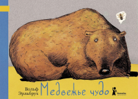 Медвежье чудо. 2-е изд., испр. Эрльбрух В.