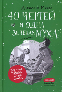 40 чертей и одна зеленая муха. 2-е изд. Моска Дж