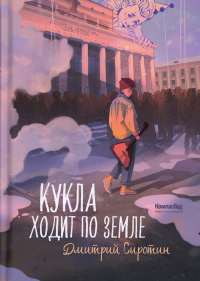 Кукла ходит по земле. Сиротин Д.А.