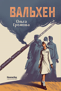 Вальхен: роман. 4-е изд. Громова О.К.
