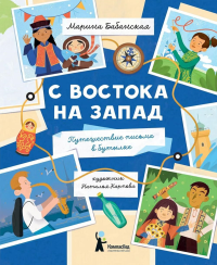 С востока на запад: путешествие письма в бутылке. 2-е изд., редизайн. Бабанская М.И.