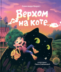 Верхом на коте. 2-е изд. Хворост А.Ю.