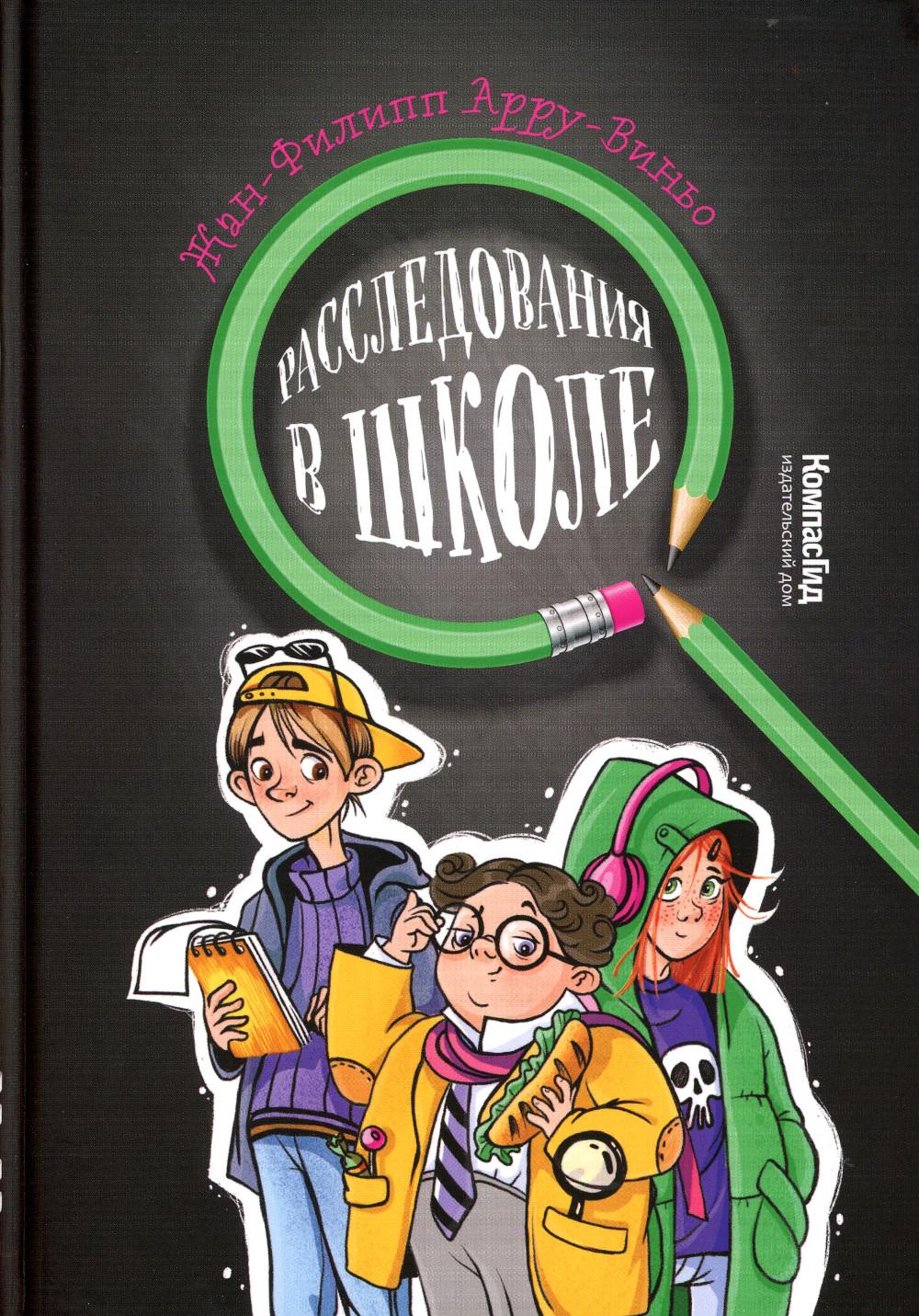 Расследование в школе. Арру-Виньо Ж.-Ф.