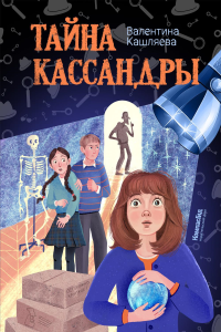 Тайна Кассандры. Кашляева В.
