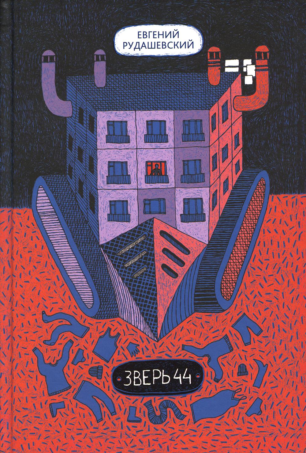 Зверь 44. 2-е изд. Рудашевский Е.