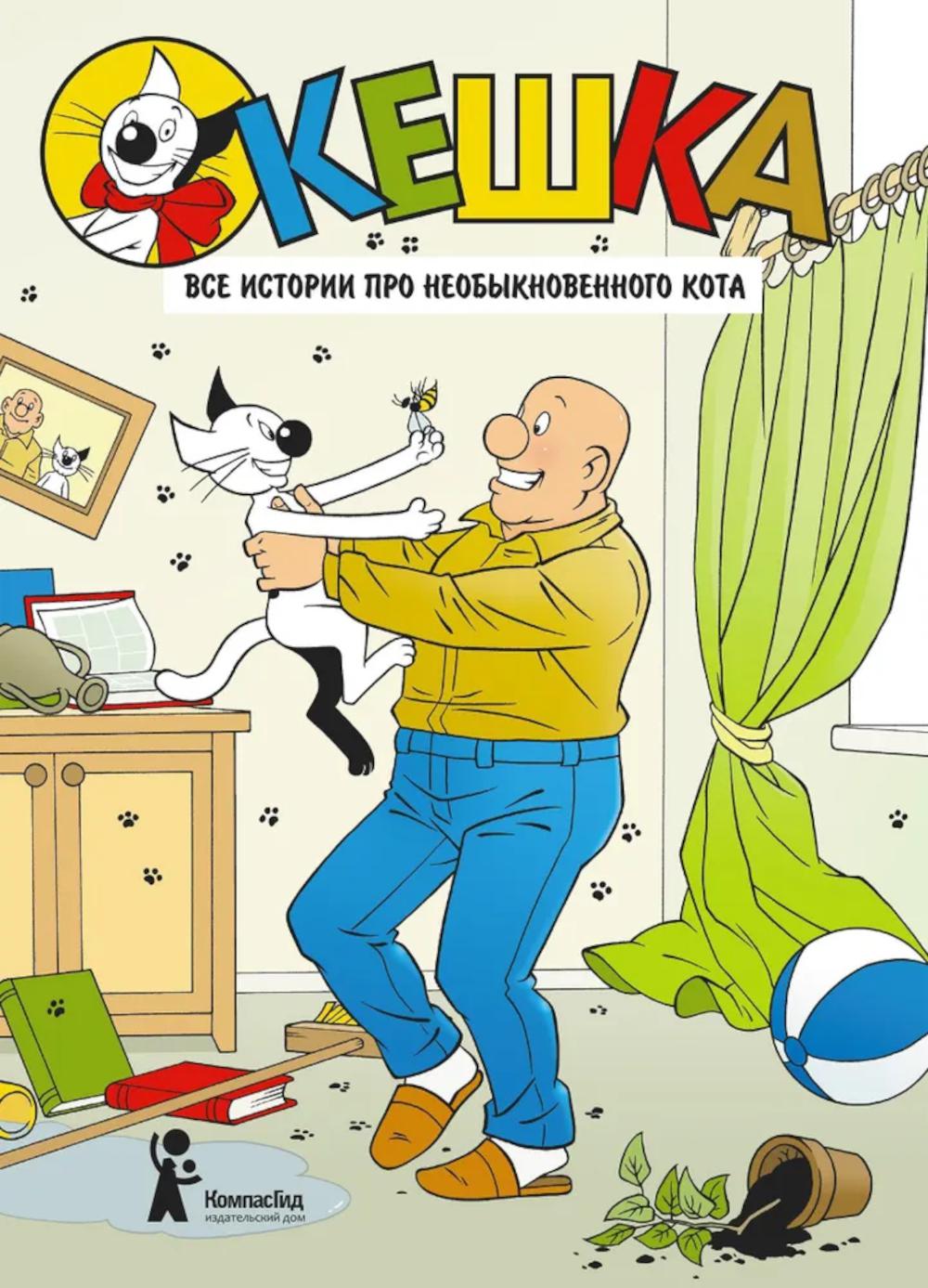 Кешка. Все истории про необыкновенного кота. 4-е изд., стер. Снегирев А.С.