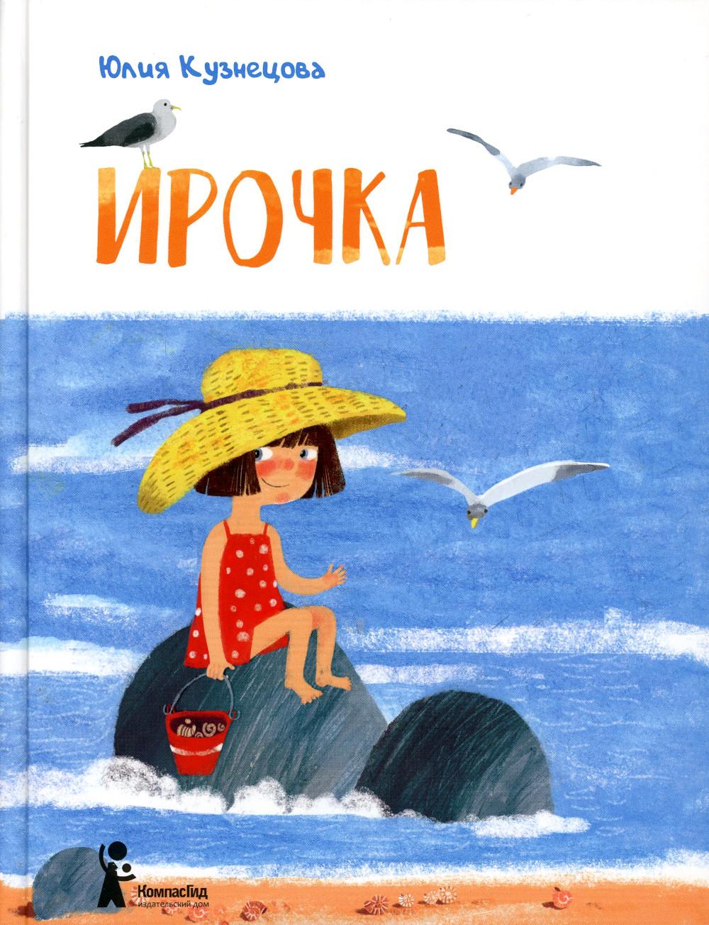 Ирочка. 3-е изд., стер. Кузнецова Ю.Н.