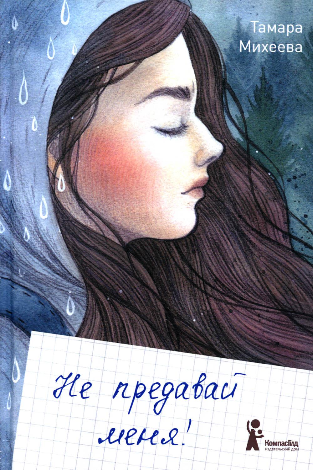 Не предавай меня. 4-е изд., стер. Михеева Т.