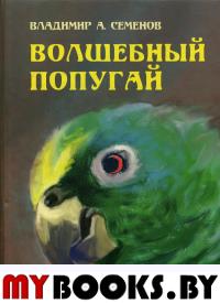 Волшебный попугай. Семенов В.А.