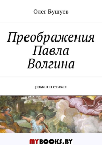 Преображения Павла Волгина или двойная радуга.(В двух частях)