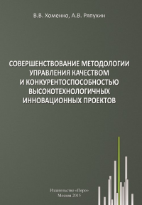 Совершенствование методологии управления качеством и конкуреноспособностью высокотехнологичных инновационных проектов. Хоменко В.В., Ряпухин А.В.